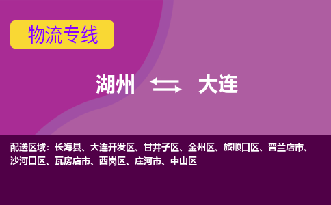 湖州到大连物流专线-快速、准时、安全湖州至大连货运专线