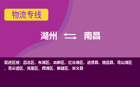 湖州到南昌物流专线-快速、准时、安全湖州至南昌货运专线