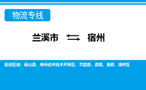 兰溪到宿州物流公司|兰溪市到宿州货运专线|真诚合作