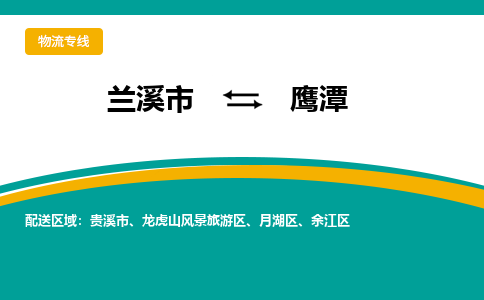 兰溪到鹰潭物流公司|兰溪市到鹰潭货运专线|真诚合作