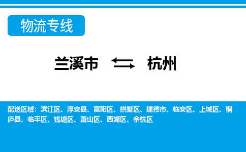 兰溪到杭州物流公司|兰溪市到杭州货运专线|真诚合作