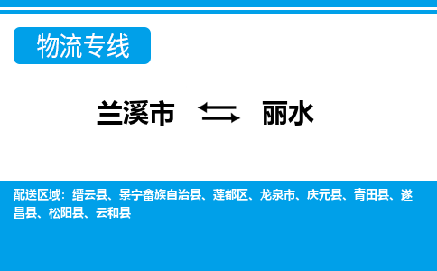 兰溪到丽水物流公司|兰溪市到丽水货运专线|真诚合作