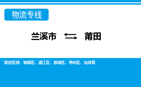 兰溪到莆田物流公司|兰溪市到莆田货运专线|真诚合作