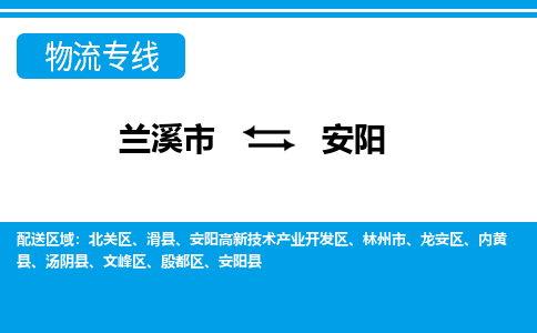 兰溪到安阳物流公司|兰溪市到安阳货运专线|真诚合作