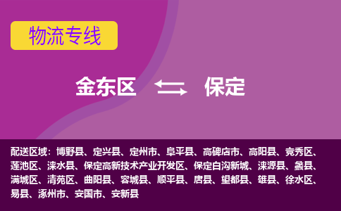 金华到保定物流专线-快速、准时、安全金东区至保定货运专线