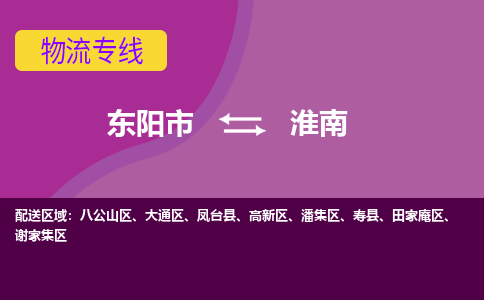 东阳到淮南物流专线-快速、准时、安全东阳市至淮南货运专线