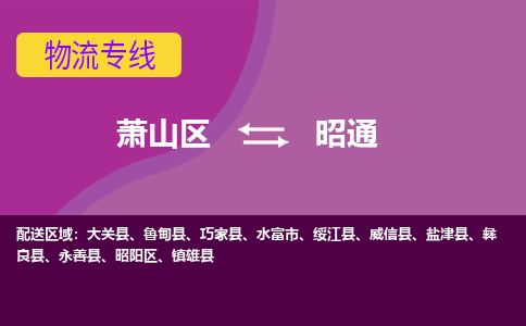 萧山到昭通物流专线-快速、准时、安全萧山区至昭通货运专线