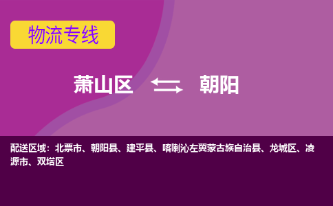 萧山到朝阳物流专线-快速、准时、安全萧山区至朝阳货运专线