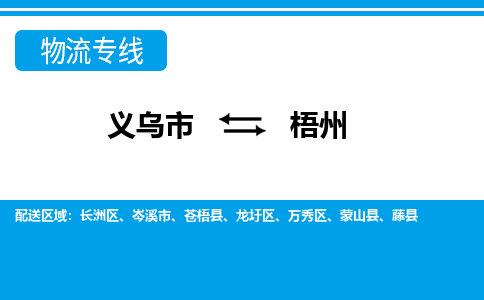 义乌到梧州物流公司-专业承揽义乌市至梧州货运专线