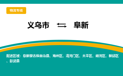 义乌到阜新物流公司-义乌市到阜新货运专线|强力推荐