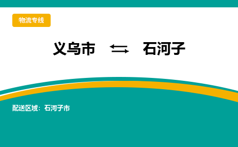 义乌到石河子物流公司-专业承揽义乌市至石河子货运专线