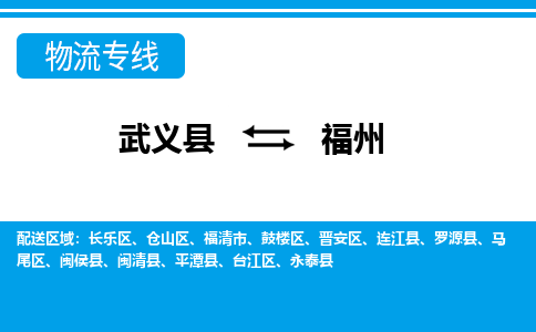 武义到福州物流公司-专业承揽武义县至福州货运专线