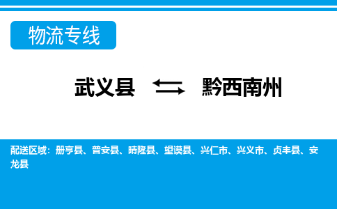 武义到黔西南州物流公司-专业承揽武义县至黔西南州货运专线