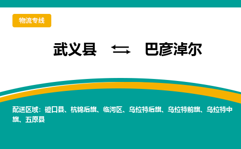 武义到巴彦淖尔物流公司-专业承揽武义县至巴彦淖尔货运专线