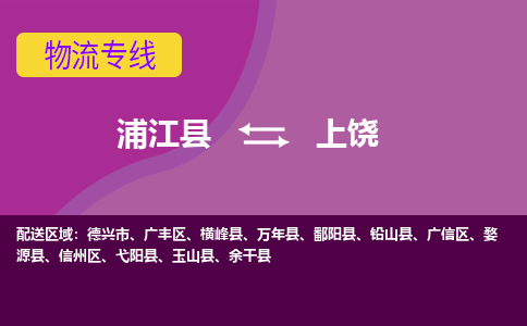 浦江到上饶物流公司-专业承揽浦江县至上饶货运专线