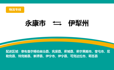 永康到伊犁州物流公司-一站式伊犁州至永康市货运专线