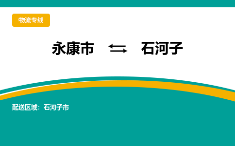 永康到石河子物流公司-一站式石河子至永康市货运专线