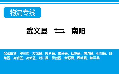 武义到南阳物流公司-专业承揽武义县至南阳货运专线