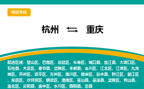 杭州到重庆物流公司-专业承揽杭州至重庆货运专线