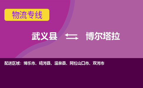 武义到博尔塔拉物流公司-专业承揽武义县至博尔塔拉货运专线