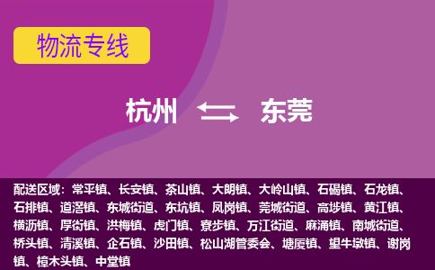 杭州到东莞物流专线-快速、准时、安全杭州至东莞货运专线