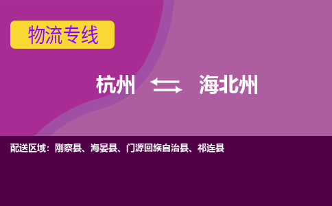 杭州到海北州物流公司-专业承揽杭州至海北州货运专线