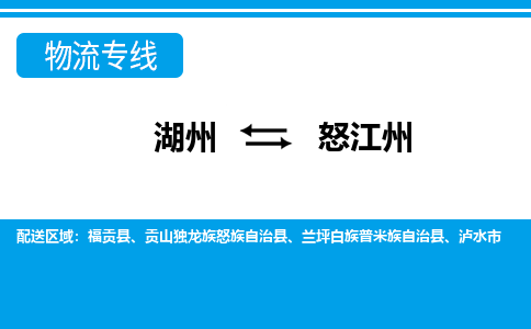 湖州到怒江州物流公司-专业承揽湖州至怒江州货运专线