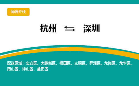 杭州到深圳物流公司-专业承揽杭州至深圳货运专线