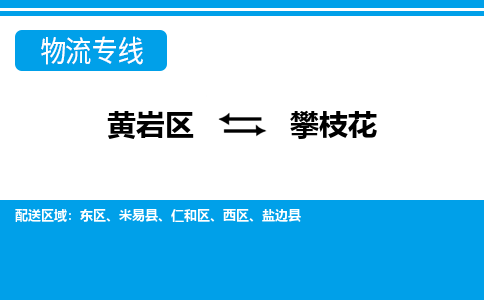 黄岩到攀枝花物流公司-专业承揽黄岩区至攀枝花货运专线