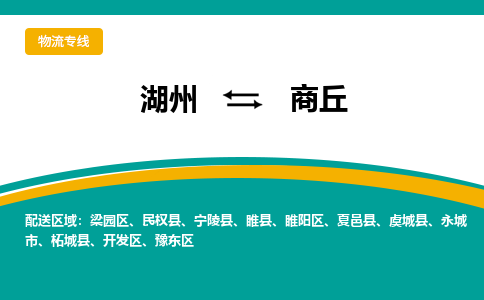 湖州到商丘物流公司-专业承揽湖州至商丘货运专线