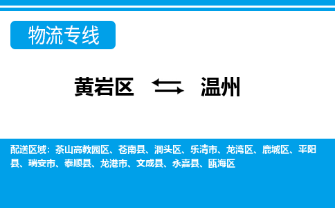 黄岩到温州物流公司-专业承揽黄岩区至温州货运专线