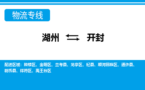 湖州到开封物流公司-专业承揽湖州至开封货运专线