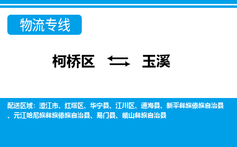 柯桥到玉溪物流公司-专业承揽柯桥区至玉溪货运专线