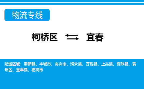 柯桥到宜春物流公司-专业承揽柯桥区至宜春货运专线