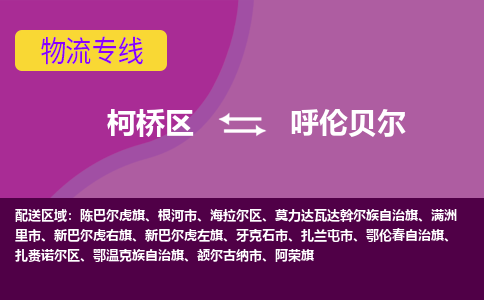 柯桥到呼伦贝尔物流公司-专业承揽柯桥区至呼伦贝尔货运专线