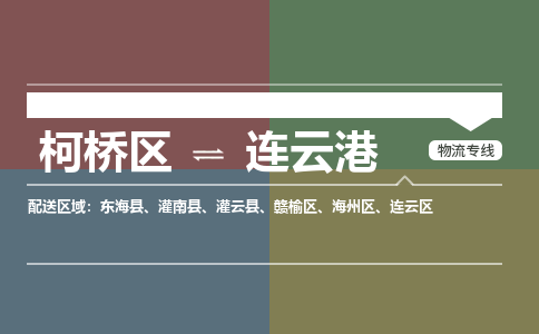 柯桥到连云港物流公司-专业承揽柯桥区至连云港货运专线