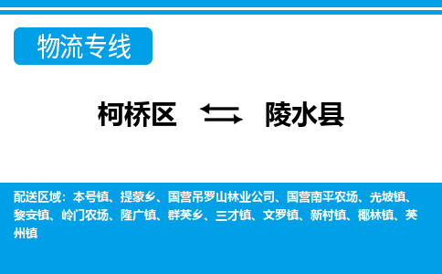 柯桥到陵水县物流公司-专业承揽柯桥区至陵水县货运专线