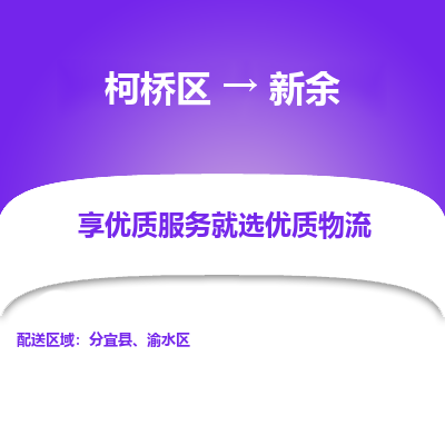 柯桥到新余物流公司-专业承揽柯桥区至新余货运专线