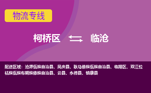 柯桥到临沧物流公司-专业承揽柯桥区至临沧货运专线