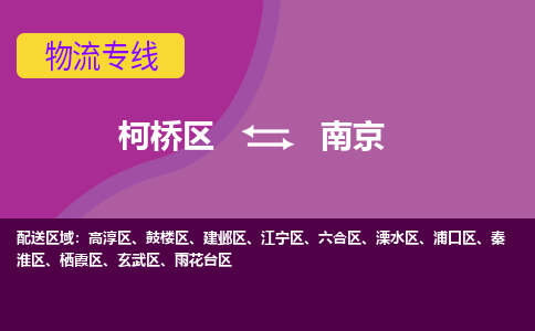 柯桥到南京物流公司-专业承揽柯桥区至南京货运专线