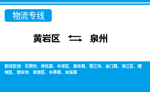 黄岩到泉州物流公司-专业承揽黄岩区至泉州货运专线