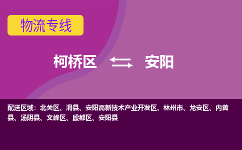 柯桥到安阳物流公司-专业承揽柯桥区至安阳货运专线