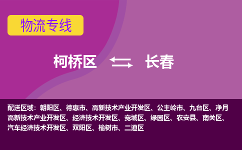 柯桥到长春物流公司-专业承揽柯桥区至长春货运专线