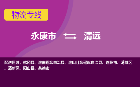 永康到清远物流公司-专业承揽永康市至清远货运专线