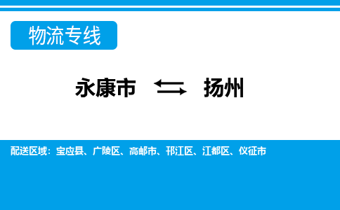 永康到扬州物流公司-专业承揽永康市至扬州货运专线