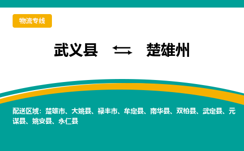 武义到楚雄州物流公司-专业承揽武义县至楚雄州货运专线