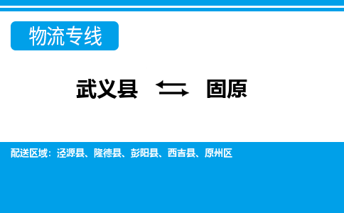 武义到固原物流公司-专业承揽武义县至固原货运专线