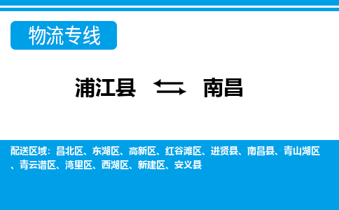 浦江到南昌物流公司-专业承揽浦江县至南昌货运专线