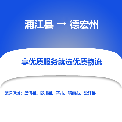 浦江到德宏州物流公司-一站式德宏州至浦江县货运专线