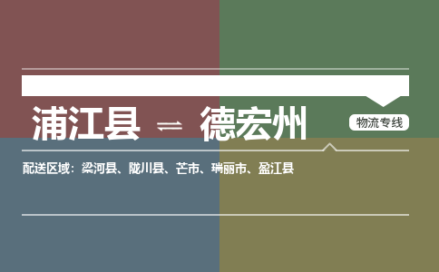 浦江到德宏州物流公司-一站式德宏州至浦江县货运专线